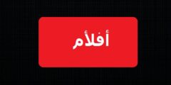 aflaam تحميل ومشاهدة الافلام العربية والعالمية