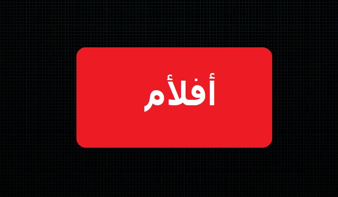 ايقونه تطبيق aflaam افلام